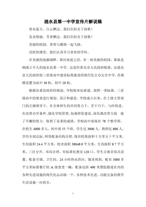 涟水县第一中学宣传片解说稿