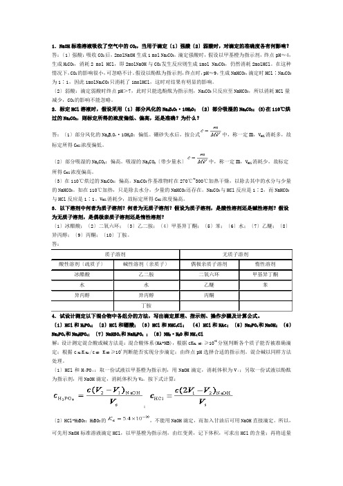 酸碱滴定法习题