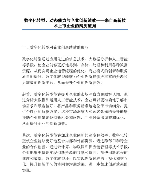 数字化转型、动态能力与企业创新绩效——来自高新技术上市企业的经验证据