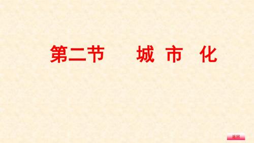 高考地理一轮总复习 2.2.2 城市化课件 湘教版