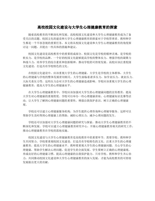 高校校园文化建设与大学生心理健康教育的探索