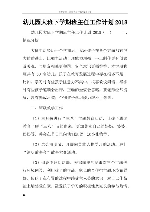 幼儿园大班下学期班主任工作计划2018