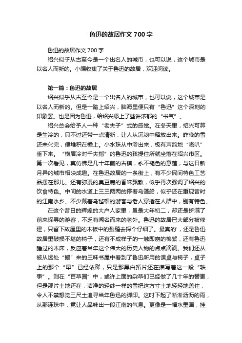 鲁迅的故居作文700字