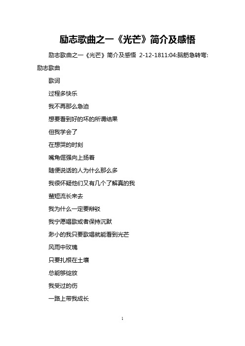励志歌曲之一《光芒》简介及感悟