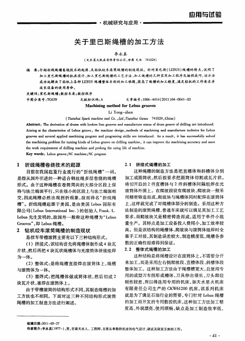关于里巴斯绳槽的加工方法