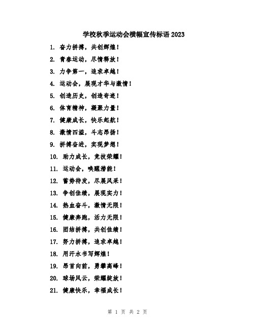 学校秋季运动会横幅宣传标语2023