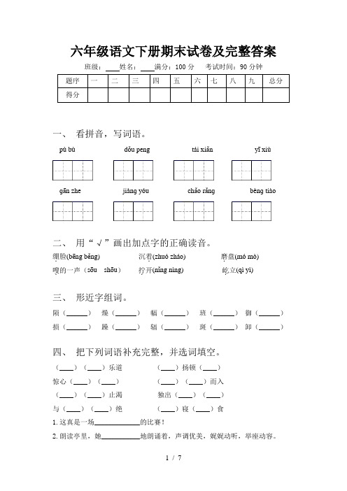 六年级语文下册期末试卷及完整答案