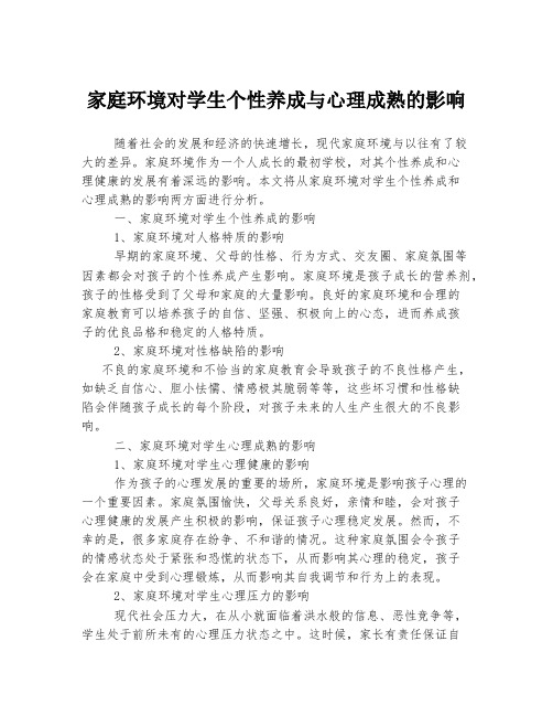 家庭环境对学生个性养成与心理成熟的影响