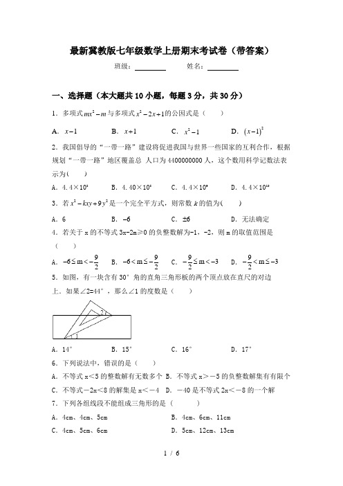 最新冀教版七年级数学上册期末考试卷(带答案)