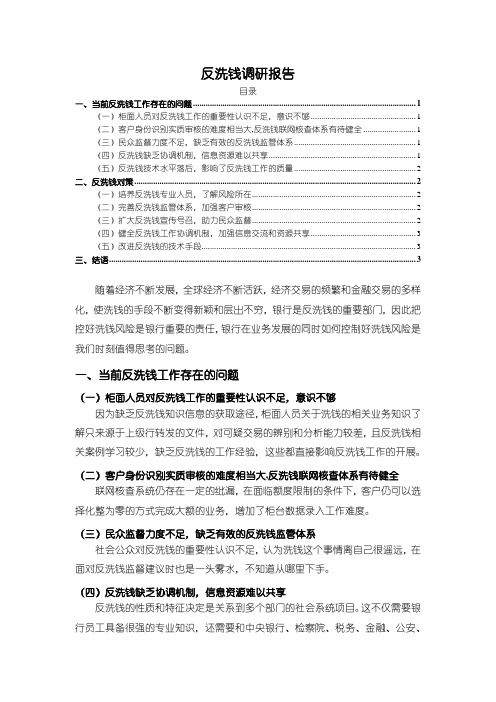 《反洗钱调研报告》2300字