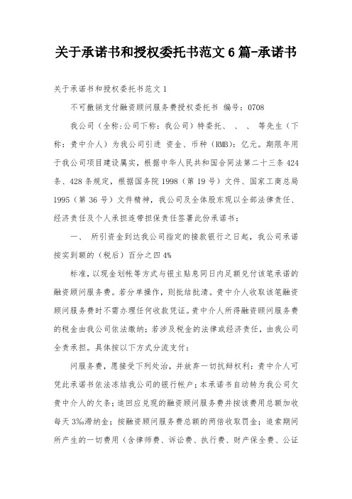 关于承诺书和授权委托书范文6篇-承诺书