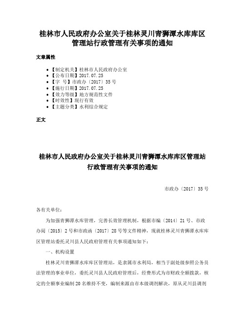 桂林市人民政府办公室关于桂林灵川青狮潭水库库区管理站行政管理有关事项的通知