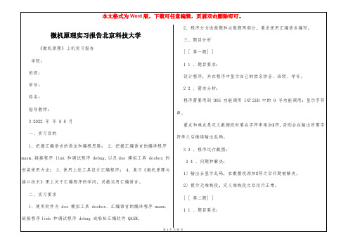 微机原理实习报告北京科技大学