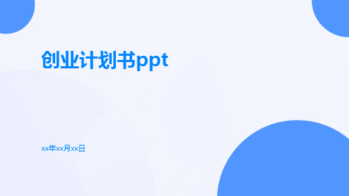 创业计划书ppt