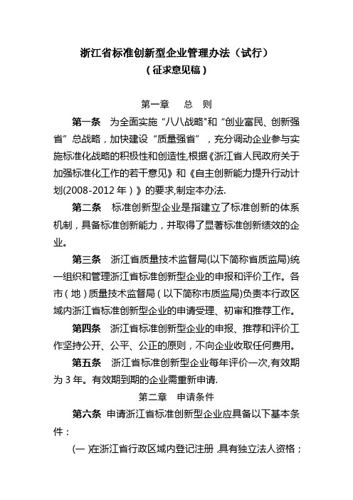 浙江省标准创新型企业管理办法(试行)