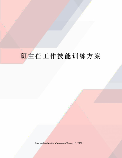 班主任工作技能训练方案