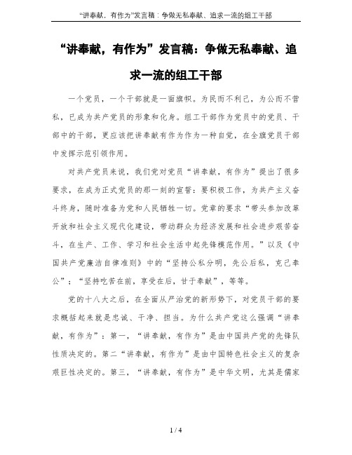 “讲奉献,有作为”发言稿：争做无私奉献、追求一流的组工干部