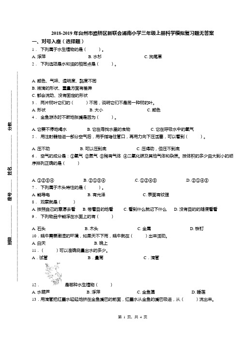 2018-2019年台州市路桥区新联会浦南小学三年级上册科学模拟复习题无答案