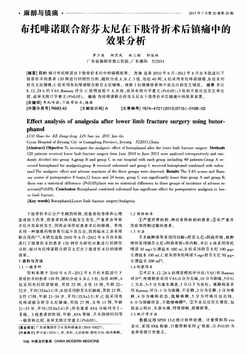 布托啡诺联合舒芬太尼在下肢骨折术后镇痛中的效果分析