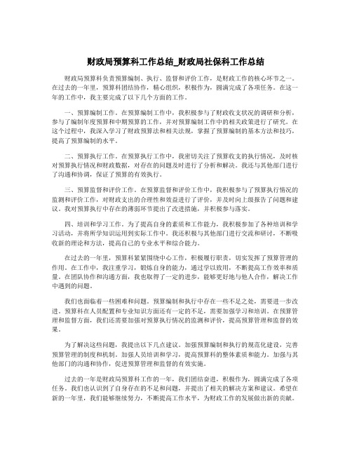 财政局预算科工作总结_财政局社保科工作总结