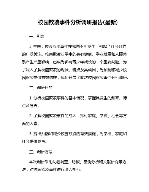 校园欺凌事件分析调研报告(最新)