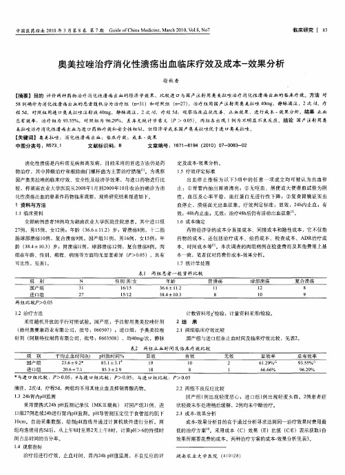 奥美拉唑治疗消化性溃疡出血临床疗效及成本-效果分析