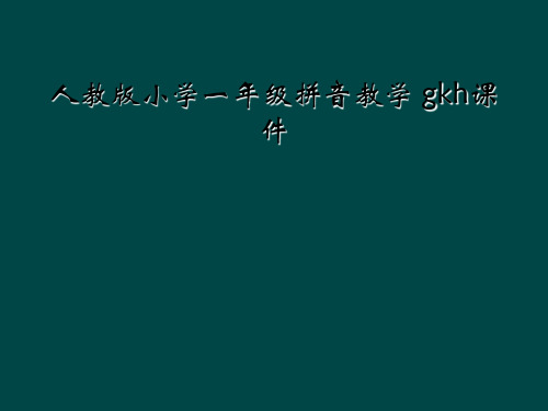 人教版小学一年级拼音教学 gkh课件