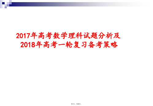 2017年数学高考试卷分析和2018年备考