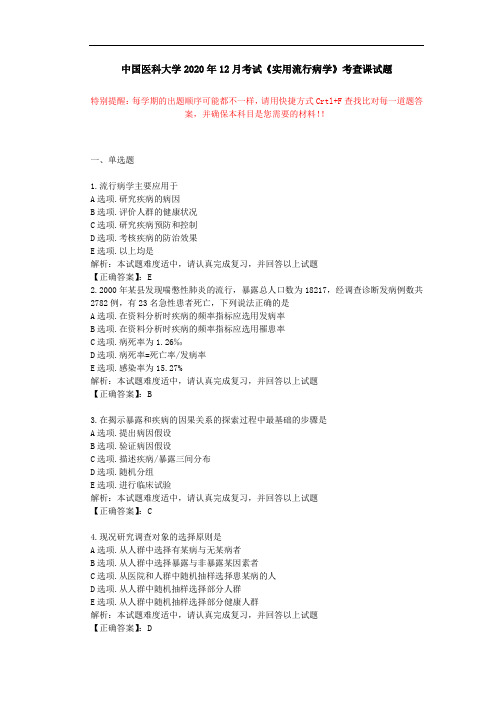 中国医科大学2020年12月考试《实用流行病学》考查课试题学习资料答案