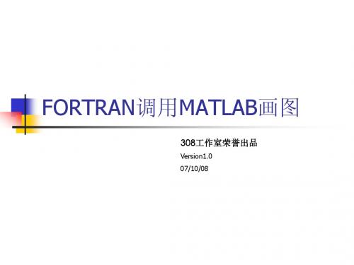 FORTRAN调用MATLAB画图