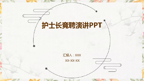 护士长竞聘演讲PPT