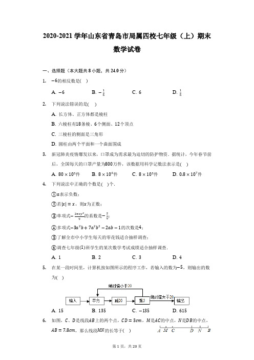 2020-2021学年山东省青岛市局属四校七年级(上)期末数学试卷(附详解)