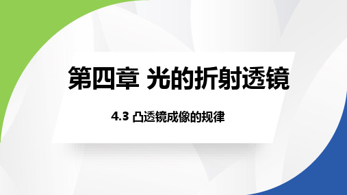 凸透镜成像的规律苏科版八年级物理上册