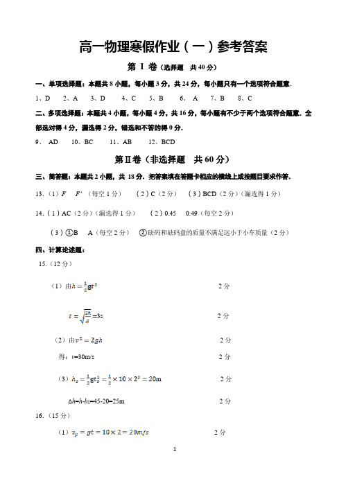 高一物理寒假作业参考答案