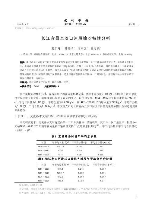 长江宜昌至汉口河段输沙特性分析