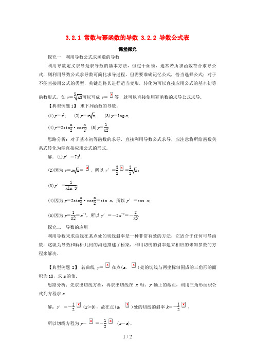 高中数学第三章导数及其应用3.2导数的运算3.2.1常数与幂函数的导数3.2.2导数公式表课堂探究新人教B版选修1-