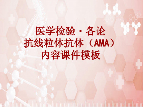 医学检验·检查项目：抗线粒体抗体(AMA)_课件模板