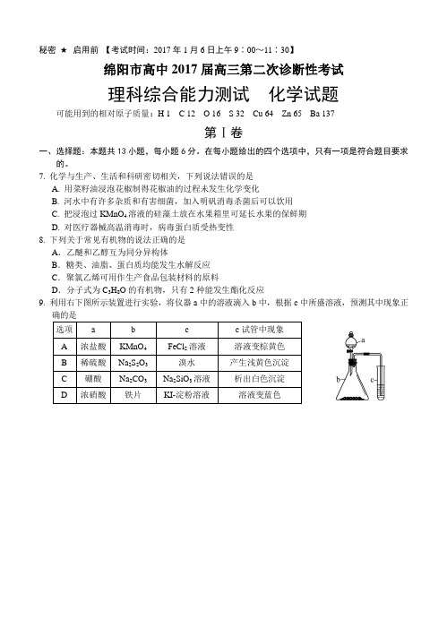 四川省绵阳市2017届高三第二次诊断性考试理综化学试题(含答案)