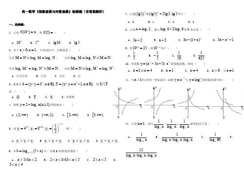 高一数学《指数函数与对数函数》检测题(含答案解析)