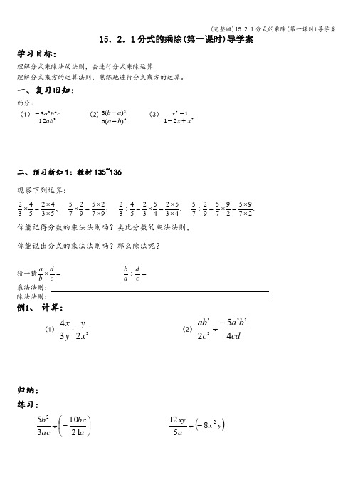 (完整版)15.2.1分式的乘除(第一课时)导学案