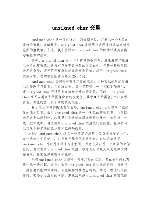 unsigned char变量