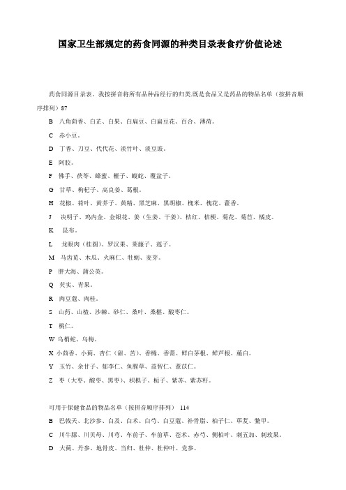 国家卫生部规定的药食同源的种类目录表食疗价值
