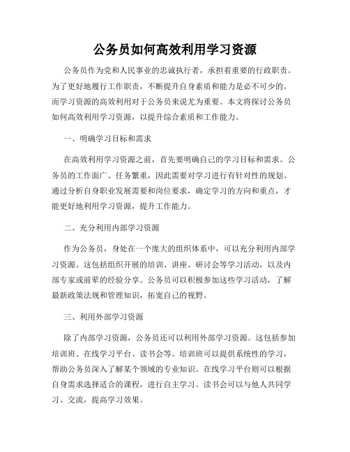 公务员如何高效利用学习资源