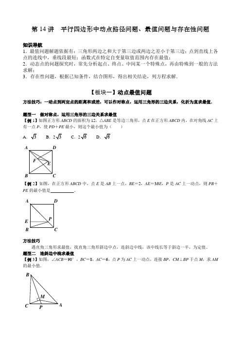 八年级下册数学-平行四边形中动点路径问题、最值问题与存在性问题