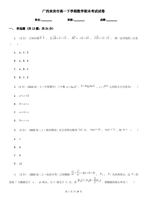 广西来宾市高一下学期数学期末考试试卷