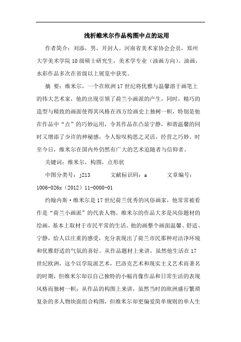 浅析维米尔作品构图中点的运用