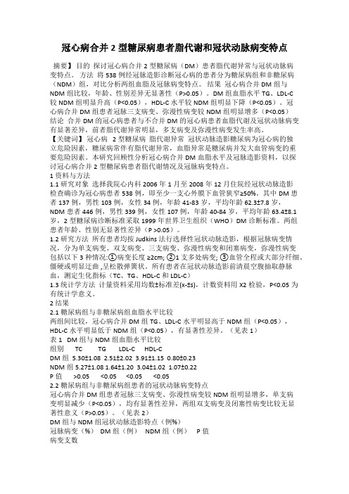 冠心病合并2型糖尿病患者脂代谢和冠状动脉病变特点
