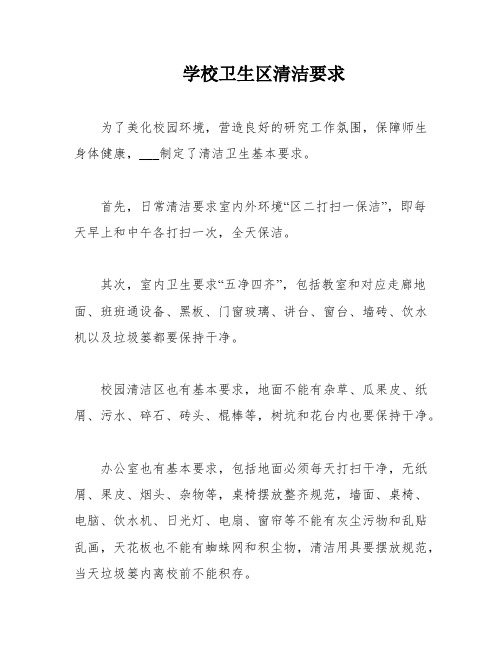 学校卫生区清洁要求