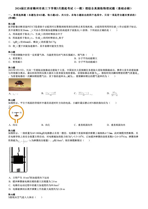 2024届江西省赣州市高三下学期3月摸底考试(一模)理综全真演练物理试题(基础必刷)