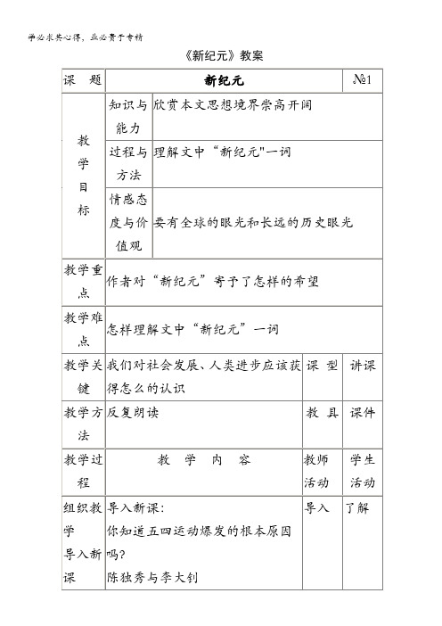 语文：2.1《新纪元》教案(选修《中国现代诗歌散文欣赏》)